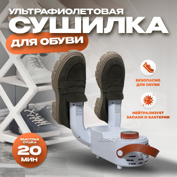 Сушилка фен для обуви антибактериальная с ультрафиолетом ...