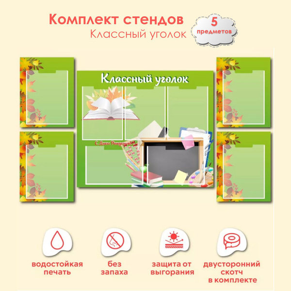 Комплект стендов информационных для школы "Классный уголок" из ПВХ ...