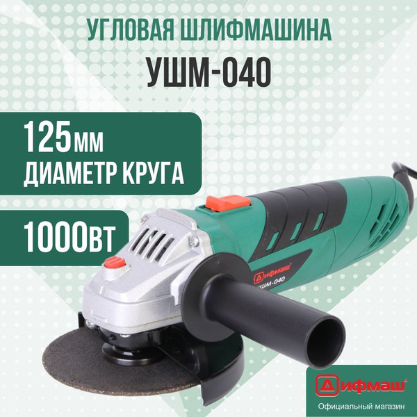 Шлифмашина угловая ДИФМАШ МШУ-040 - купить по низким ценам в интернет ...