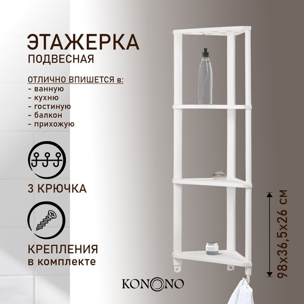 KONONO Этажерка угловая пластиковая подвесная для кухни и ванной 4 ...