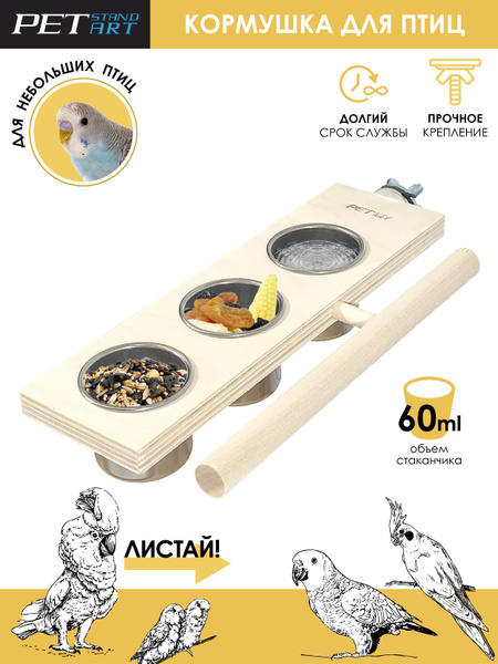 Кормушка для попугаев и Жердочка для попугаев купить на OZON по низкой ...