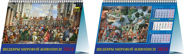 Календарь 2024г 200*140 "Шедевры мировой живописи" настольный, домик ...