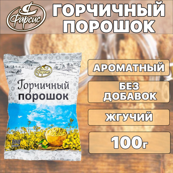 ФАРСИС / Горчичный порошок 100 грамм - купить с доставкой по выгодным ...