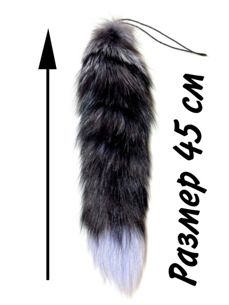 Хвост чернобурки для карнавала, фурсьюта, аниме, косплея, квадробики ...
