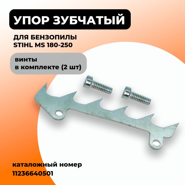Упор зубчатый для бензопилы STIHL MS 170/180/210/230/250 (с болтами ...