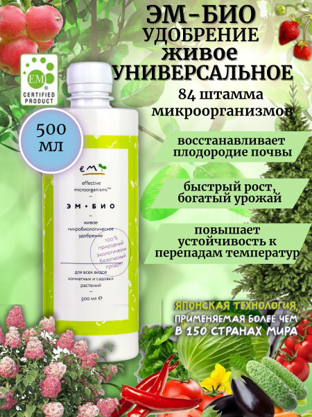 Эм-Био Удобрение,500мл - купить с доставкой по выгодным ценам в ...