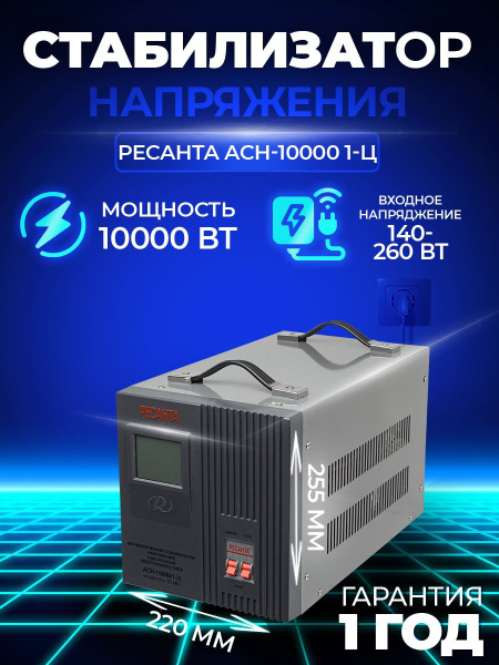 Стабилизатор напряжения Ресанта АСН-10000/1-Ц Однофазная сеть, 10кВт ...