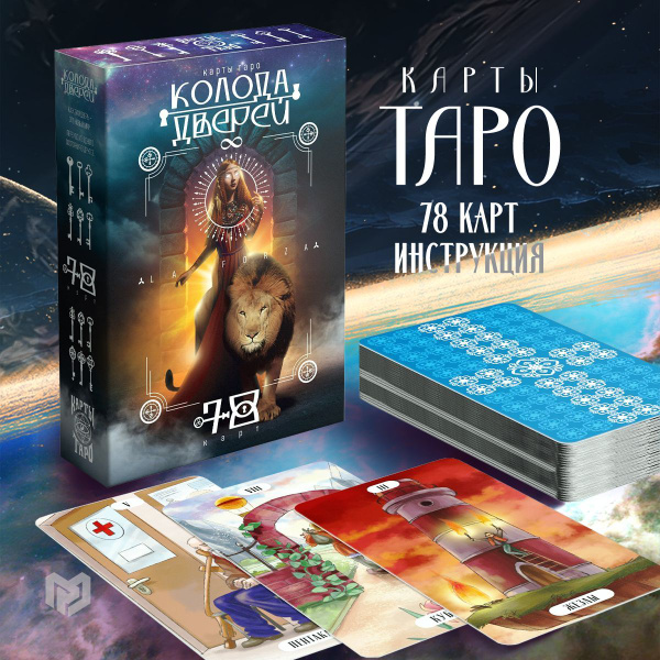 Карты Таро универсальные 78 дверей "Колода дверей", 78 карт, 16 ...
