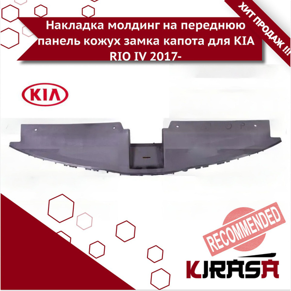 Кожух замка капота/ молдинг Kia Rio 5 86361H0000/ Киа Рио - Kirasa арт ...