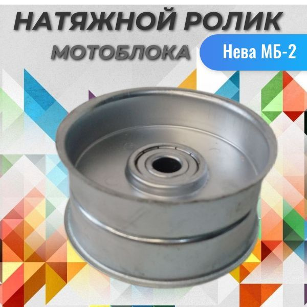 Комплектующее для мотоблока Натяжной ролик для мотоблока МБ-2 5470120 ...