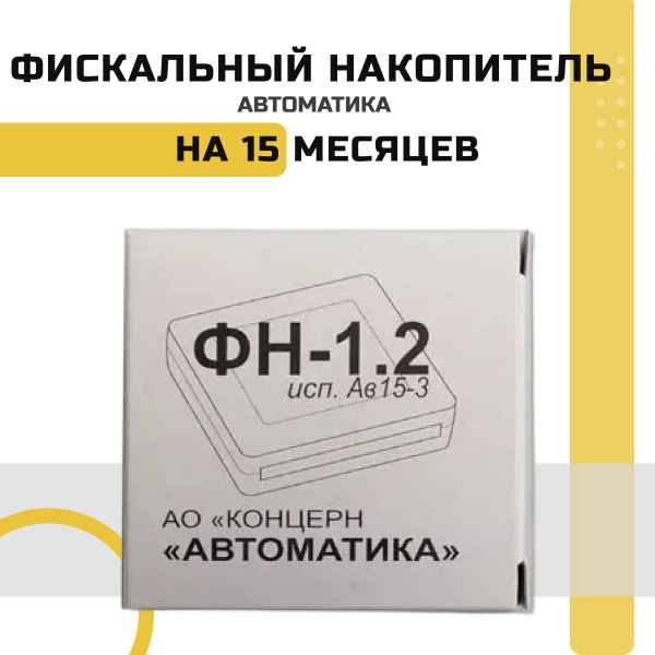 ФН-15М. Фискальный накопитель ФН 1.2М на 15 месяцев (для маркировки ...