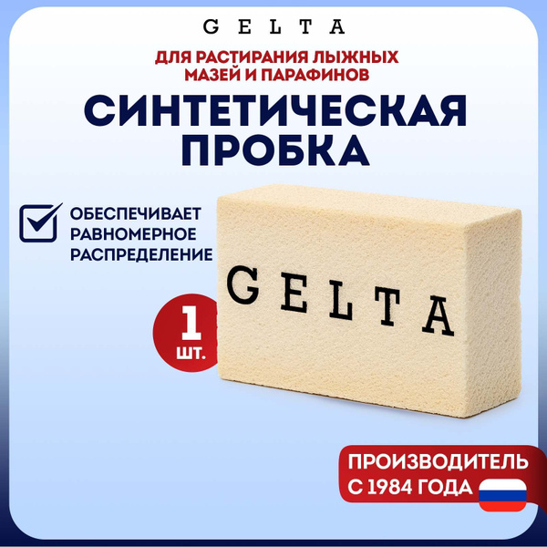 Пробка для лыж синтетическая Gelta. Растирка лыжная для мазей. купить c ...