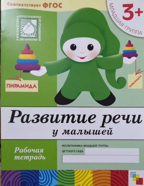 Развитие речи у малышей. Рабочая тетрадь. Младшая группа 3+ - купить с ...