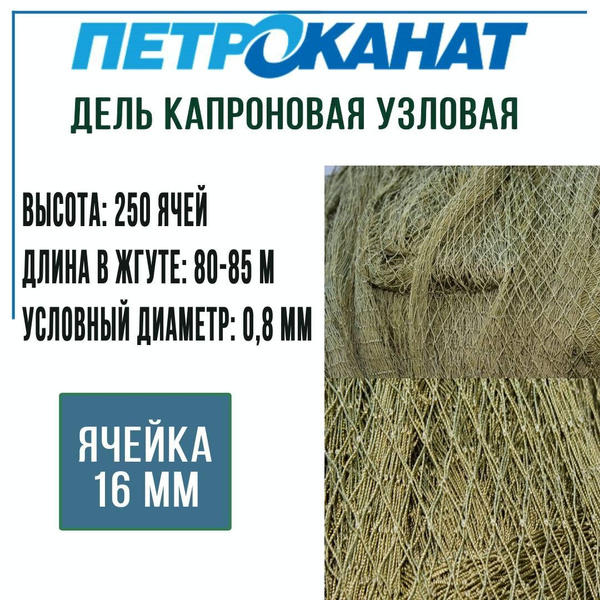Дель капроновая узловая Петроканат 16 мм, 93,5tex*3 (0,8 мм), 250 ячей ...