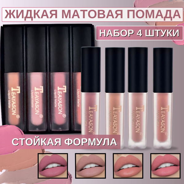 Помада для губ , Набор жидких матовых помад 4 шт. - купить с доставкой ...