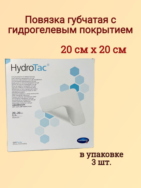 Повязка гидроактивная губчатая HydroTac (ГидроТак) HARTMANN, 20х20см, 3 ...