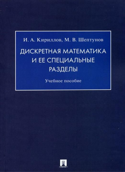 Дискретная математика и ее специальные разделы. Учебное пособие ...