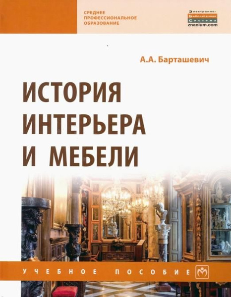 История интерьера и мебели. Учебное пособие | Барташевич Александр ...
