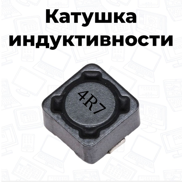 Катушка индуктивности 4R7 - купить с доставкой по выгодным ценам в ...