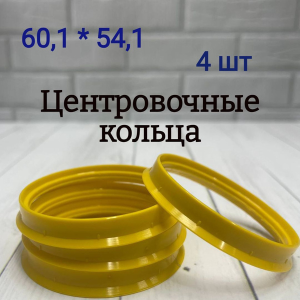 Центровочные кольца для автомобильных дисков 60.1-54.1, 4 шт. 023880 ...