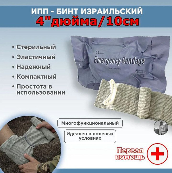 Израильский бандаж, ИПП, Ширина 4 inch дюймов (10 см), перевязочная ...