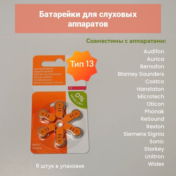 Батарейка PR48 (ZA13, V13A, DA13), ZincAir (воздушно-цинковый) тип, 6 ...