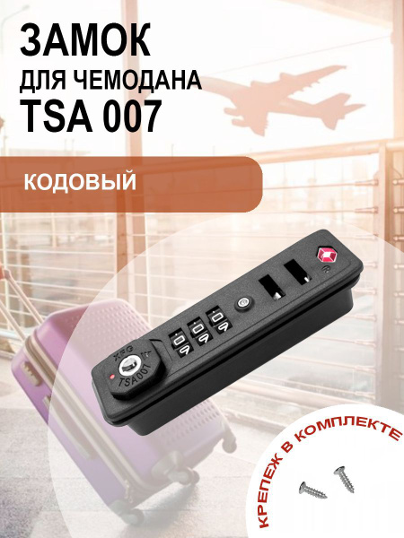 Как открыть чемодан tsa007. Как открыть чемодан tsa007