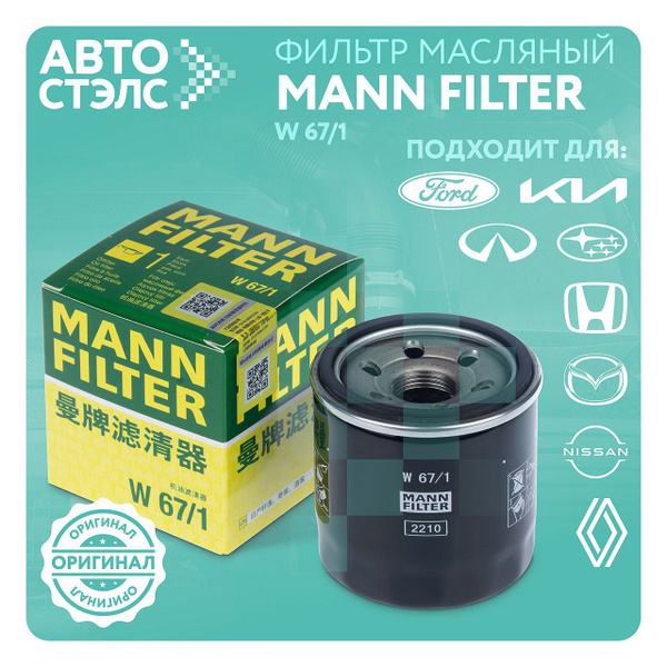 Купить Масляный Фильтр Mann W67 1