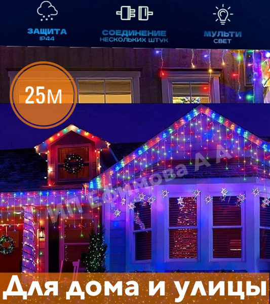 Электрогирлянда Бахрома 25м для дома и улицы купить c доставкой на OZON ...