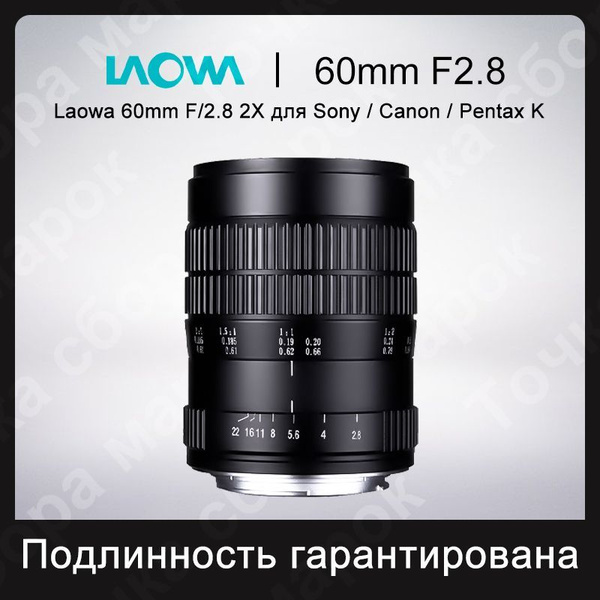 Объектив Laowa 60mm F/2.8 2X Ultra Macro - купить по выгодной цене в ...