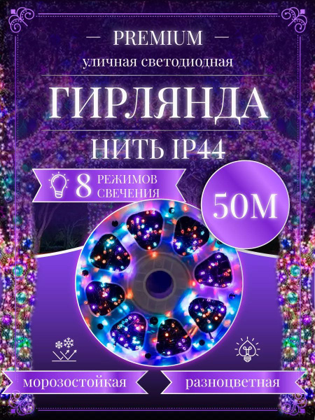 Гирлянда уличная разноцветная, новогодняя, светодиодная RGB, елочная ...