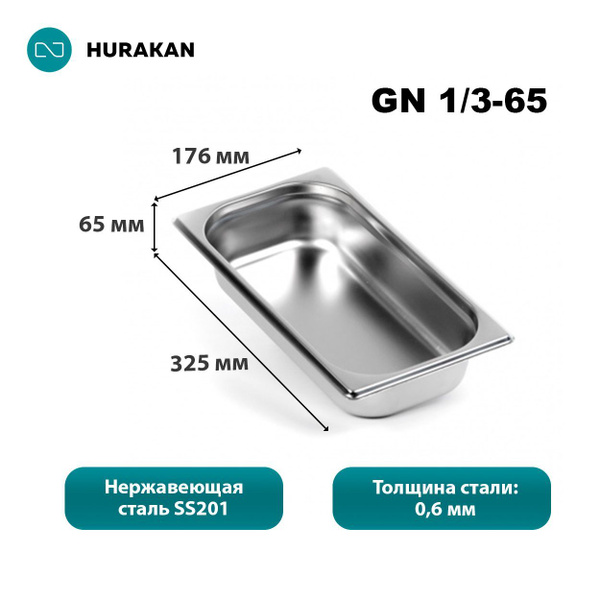 Гастроемкость из нержавеющей стали Hurakan GN 1/3-65 - купить с ...