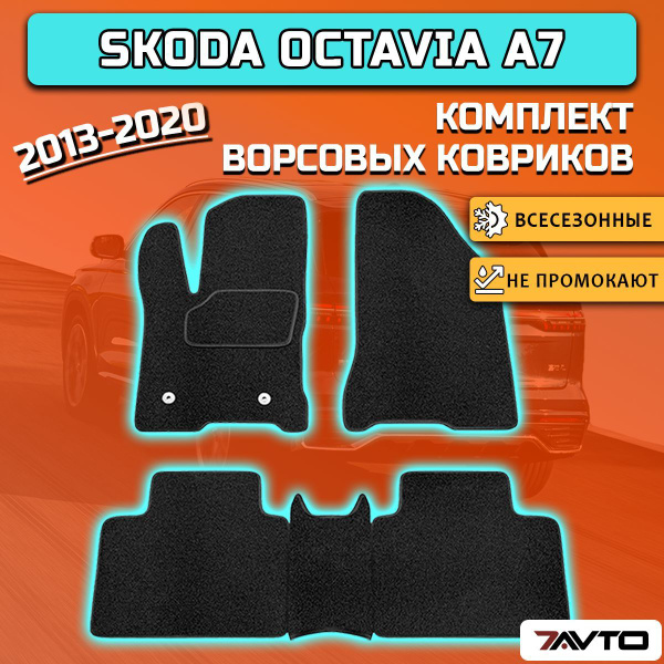 Коврики в салон автомобиля 7AVTO Skoda Octavia A7 2013-2017 / Шкода ...