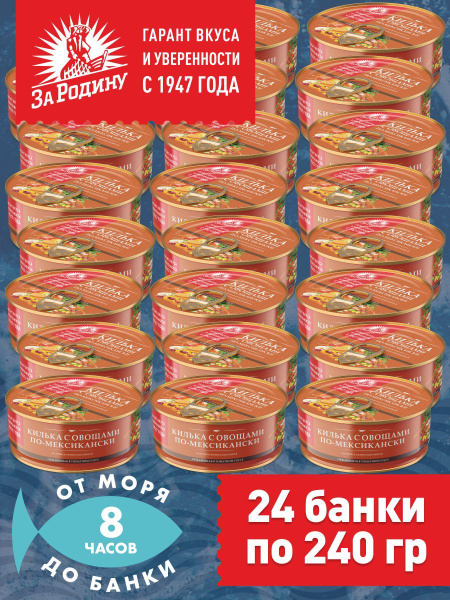 Килька балтийская с овощами по-мексикански, За Родину 24 банки по 240 ...
