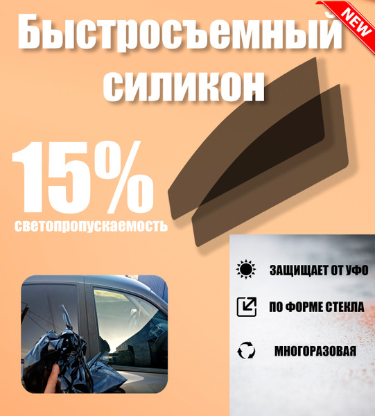 Тонировка съемная Tonirovkoff, 15% купить по выгодной цене в интернет ...
