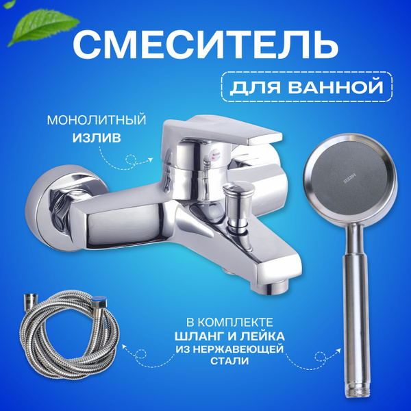 Смеситель для ванны с душем, однорычажный, с коротким изливом, кран в ...