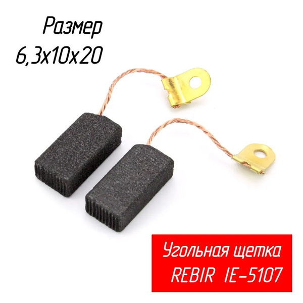 Щетки угольные к пиле МРТЗ, Rebir ЭП 5107, рубанок 5708, УШМ LSM 230 ...