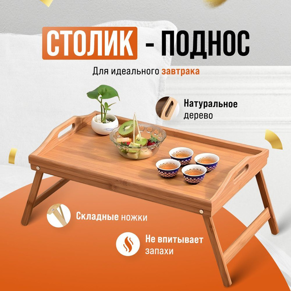 Поднос столик для завтрака на ножках в постель - купить с доставкой по ...