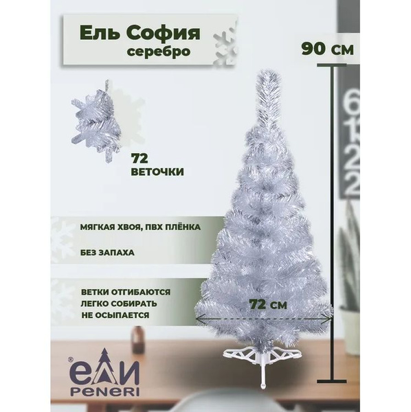 Елка искусственная Ели Peneri София серебряная 90 см - купить с ...