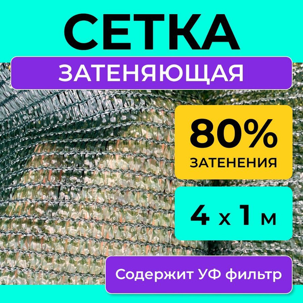 Характеристики Сетка затеняющая 80 %, размер 4х1 м, теневой навес от ...