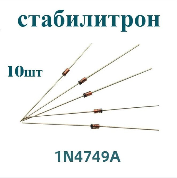 Стабилитрон 1N4749A, Стабилитрон 24В, 5%, 1Вт 10шт - купить с доставкой ...