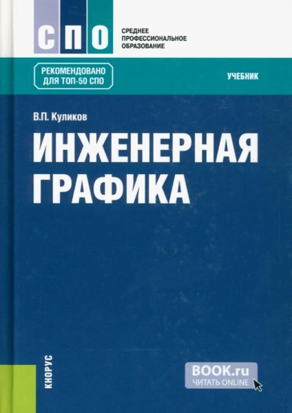 Инженерная компьютерная графика для спо Инженерная графика. Учебник Куликов Виктор Павлович - купить с доставкой по выго
