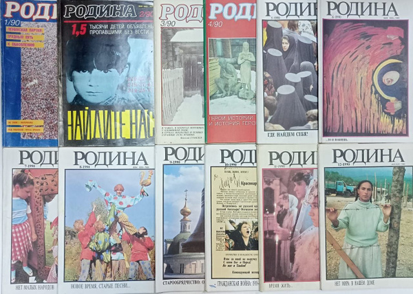 Журнал "Родина" №1-12/1990 (Комплект из 12 журналов) | Коллектив ...