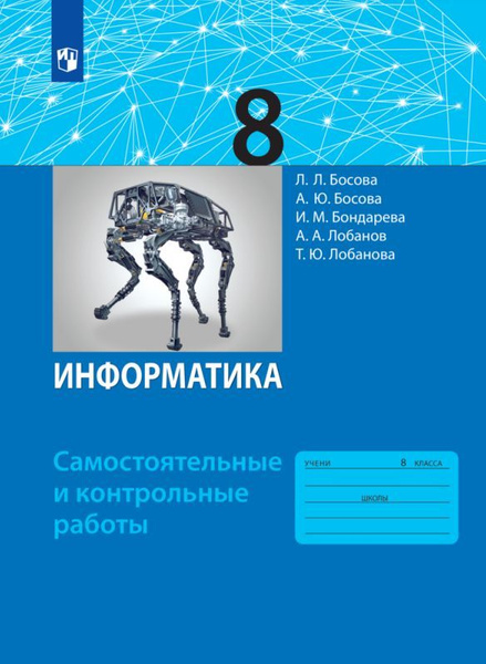 Информатика. 8 класс. Самостоятельные и контрольные работы - купить с ...