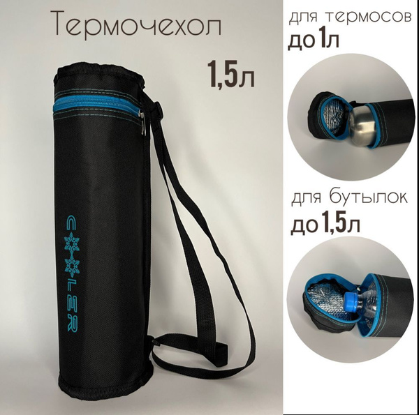 Термочехол для бутылки 1,5л или термоса 1л - купить с доставкой по ...
