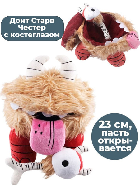 Мягкая игрушка Честер с костеглазом Донт Старв Dont Starve 23 см ...