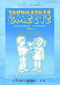 Занимаемся вместе. Старшая логопедическая группа часть 1я - купить с ...