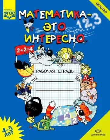 Математика - это интересно 4-5 лет - купить с доставкой по выгодным ...