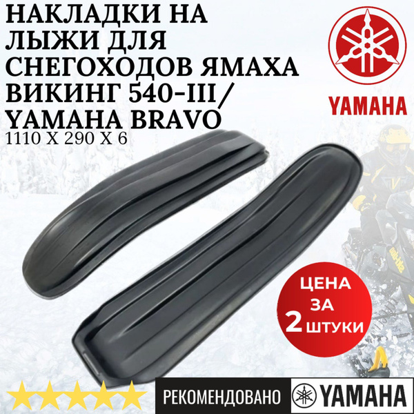 Накладки на лыжи для снегоходов Ямаха Викинг 540-lll/ Yamaha Bravo ...