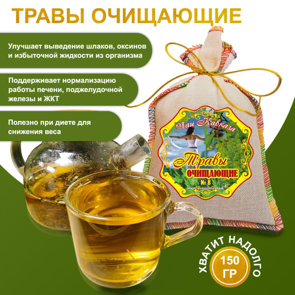 Чай "Очищающие травы", 150 г, от токсинов, шлаков - купить с доставкой ...